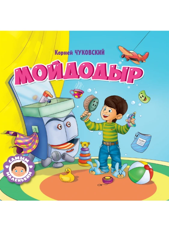 САМЫМ МАЛЕНЬКИМ. К.Чуковский. МОЙДОДЫР