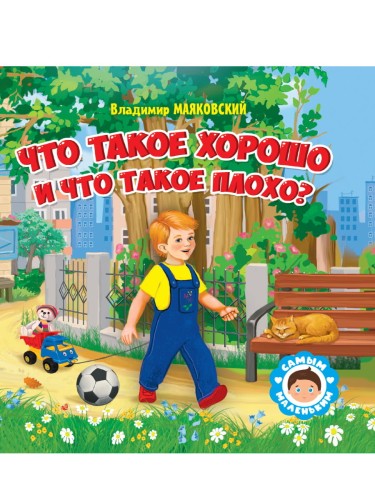 САМЫМ МАЛЕНЬКИМ. В.Маяковский. ЧТО ТАКОЕ ХОРОШО И ЧТО ТАКОЕ ПЛОХО