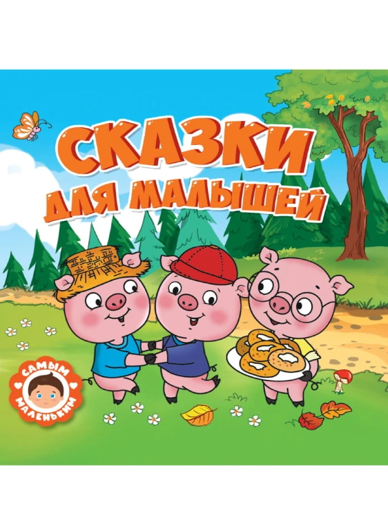 САМЫМ МАЛЕНЬКИМ. СКАЗКИ ДЛЯ МАЛЫШЕЙ