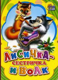 Лисичка-Сестричка И Волк (Желтая)