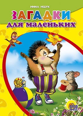 Загадки для маленьких