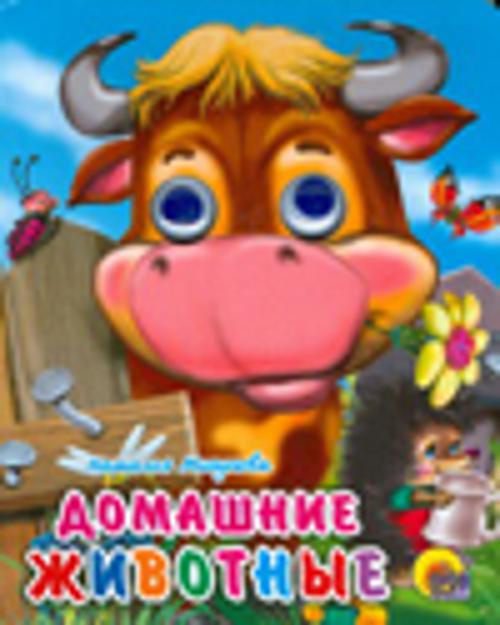 Глазки-Мини. Домашние Животные
