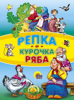 Репка. Курочка Ряба