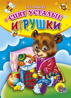 Спят усталые игрушки