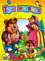 Три медведя (без девочки)