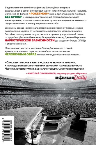 Я — Элтон Джон. Вечеринка длиной в жизнь. Автобиография2.jpg