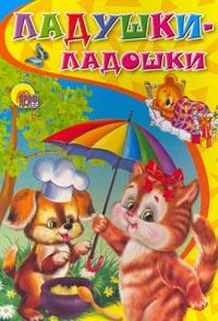 Ладушки-ладошки