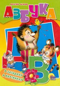 Азбука в загадках и картинках (тигренок)