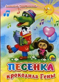 Песенка крокодила Гены (солнышко)
