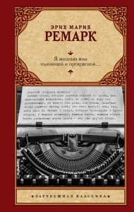 Я жизнью жил пьянящей и прекрасной... 