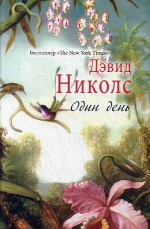 Один день. Дэвид Николс