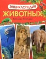 Энциклопедия животных. Взрослые и детёныши
