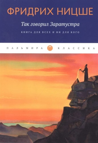Так говорил Заратустра. Книга для всех и ни для кого