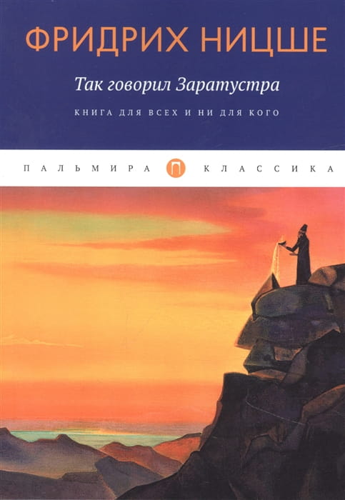 Так говорил Заратустра. Книга для всех и ни для кого