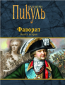 Screenshot_2021-02-10 Книга Фаворит В 2-х книгах Книга вторая Его Таврида Пикуль Валентин Саввич – купить книгу ISBN 978-5-[...].png