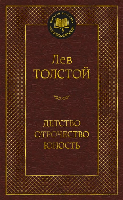 Детство. Отрочество. Юность