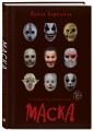 Маска