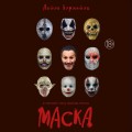 Маска