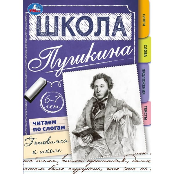 Читаем по слогам. 6-7 лет. Готовимся к школе. Школа Пушкина. Скрепка. 32 стр. Умка. в кор.30шт