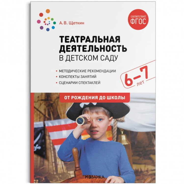 Театральная деятельность в детском саду. 6-7 лет. Конспекты занятий. ФГОС