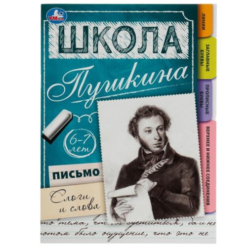 Письмо: слоги и слова. 6-7 лет. Школа Пушкина. 210х285 мм. Скрепка. 32 стр. Умка. в кор.30шт
