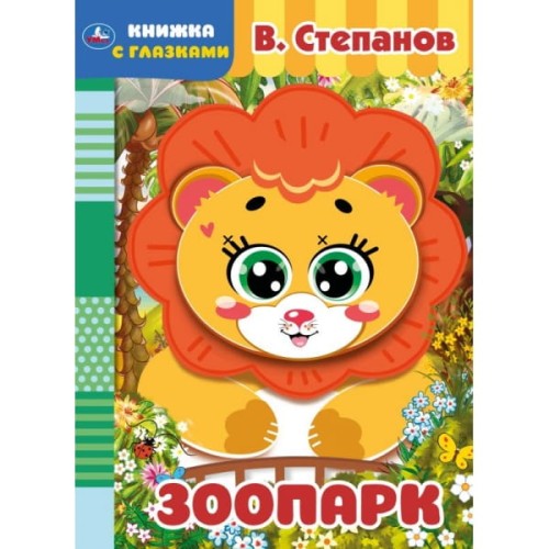 Зоопарк. В. Степанов. Книжка с глазками. А5 160х220 мм.  8 страниц . Умка в кор.50шт