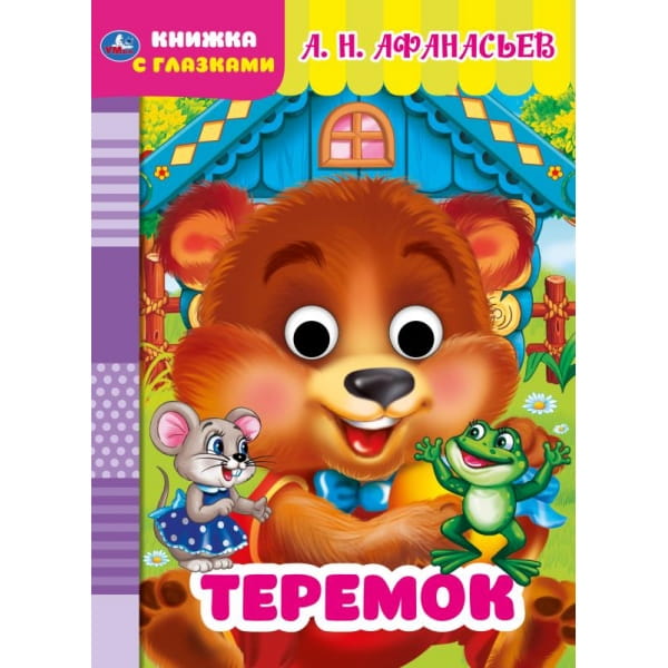 Теремок. Книжка с глазками. А5 160х220 мм.  8 страниц . Умка в кор.50шт
