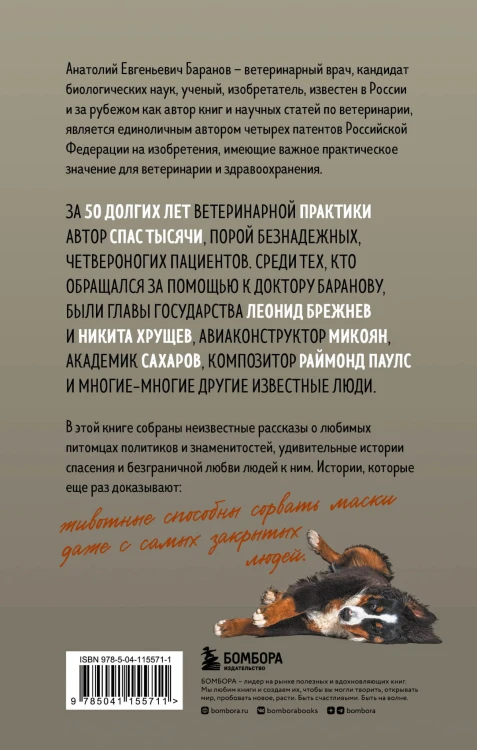 Маленькие друзья больших людей. Истории из жизни кремлевского ветеринара