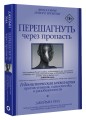 Перешагнуть через пропасть
