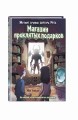 Магазин проклятых подарков (выпуск 2)