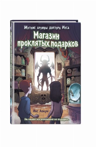 Магазин проклятых подарков (выпуск 2)