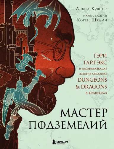 Мастер Подземелий. Гэри Гайгэкс и вдохновляющая история создания Dungeons &amp; Dragons в комиксах