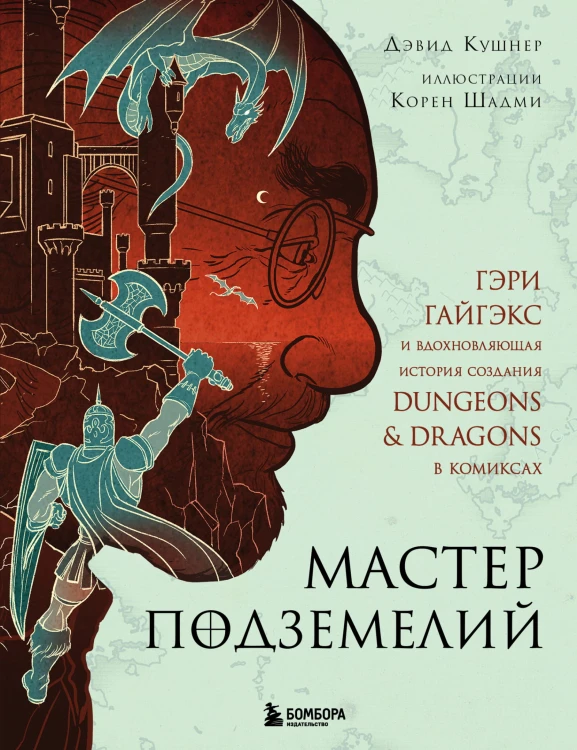 Мастер Подземелий. Гэри Гайгэкс и вдохновляющая история создания Dungeons &amp; Dragons в комиксах