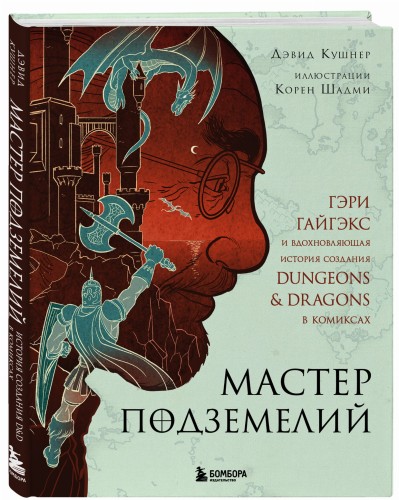 Мастер Подземелий. Гэри Гайгэкс и вдохновляющая история создания Dungeons &amp; Dragons в комиксах