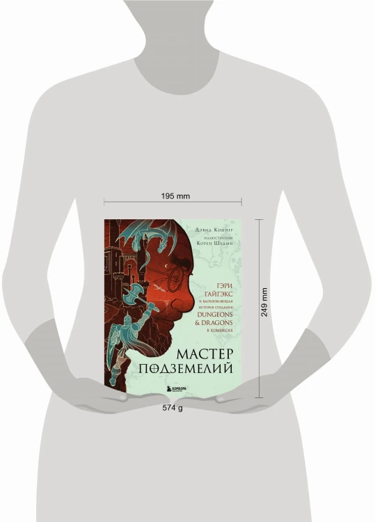 Мастер Подземелий. Гэри Гайгэкс и вдохновляющая история создания Dungeons &amp; Dragons в комиксах