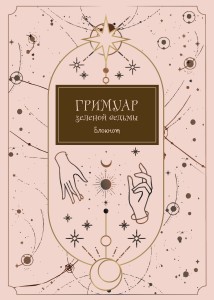 Блокнот. Гримуар зеленой ведьмы (формат А4, мягкая обложка, круглые углы, блок в точку)