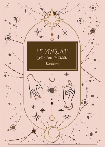 Блокнот. Гримуар зеленой ведьмы (формат А4, мягкая обложка, круглые углы, блок в точку)