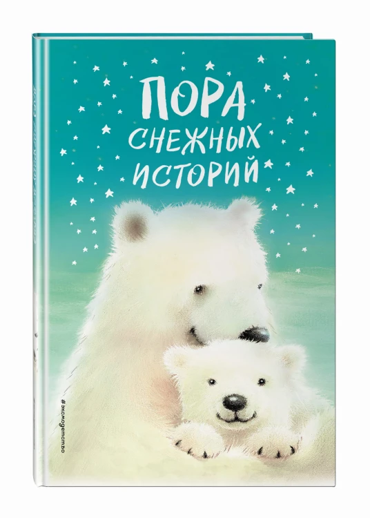 Пора снежных историй