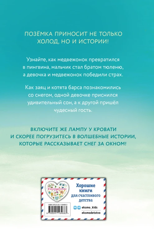 Пора снежных историй