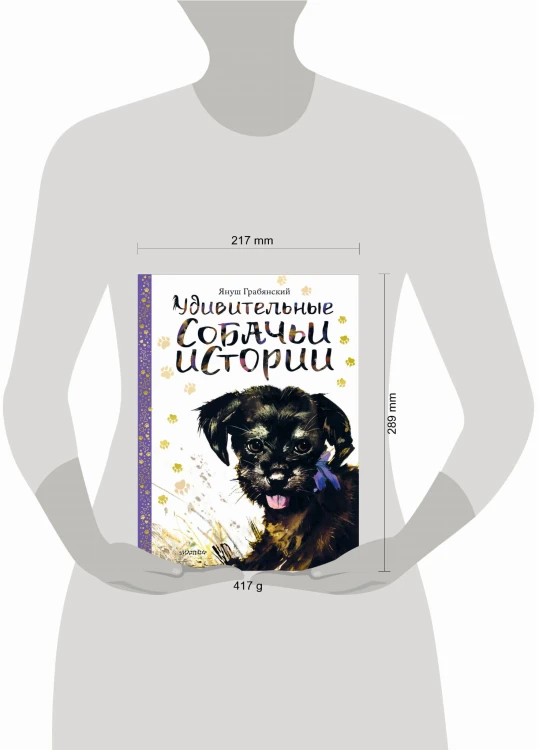 Удивительные собачьи истории