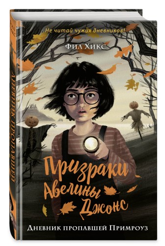 Дневник пропавшей Примроуз (#1)