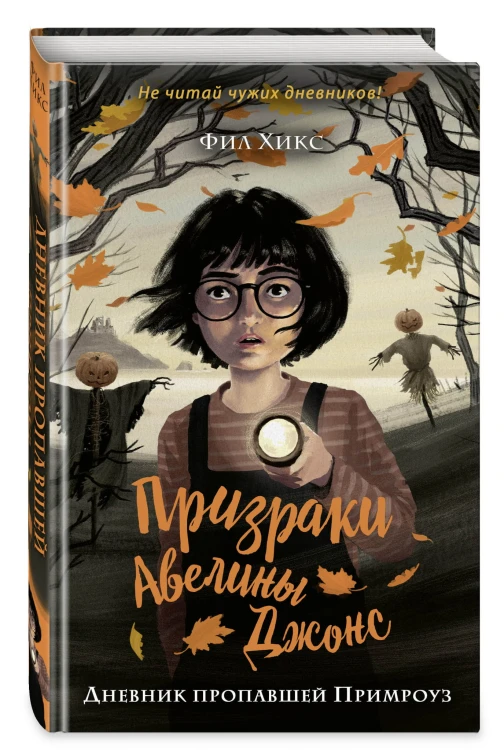 Дневник пропавшей Примроуз (#1)