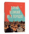 Дарий Великий не в порядке