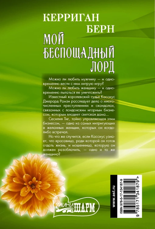 Мой беспощадный лорд