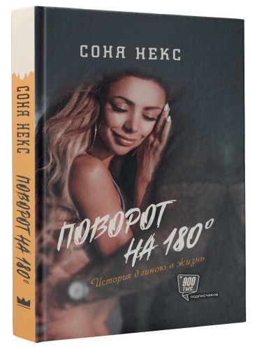 Поворот на 180. История длиною в жизнь