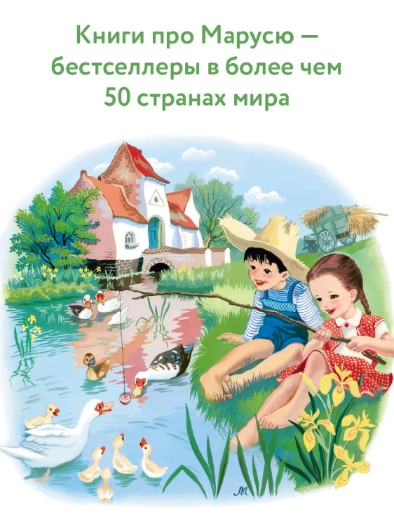 Невероятные приключения Маруси