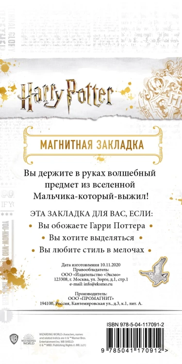 Фигурная магнитная закладка. Распределяющая шляпа
