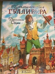  Путешествия Гулливера