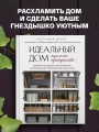 Идеальный дом, идеальное пространство. Удобная методика расхламления и организации пространства без суеты