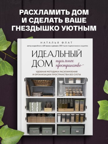 Идеальный дом, идеальное пространство. Удобная методика расхламления и организации пространства без суеты
